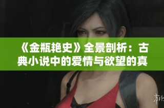 《金瓶艳史》全景剖析：古典小说中的爱情与欲望的真实写照