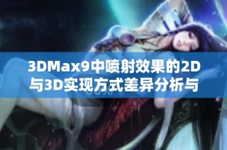 3DMax9中喷射效果的2D与3D实现方式差异分析与比较