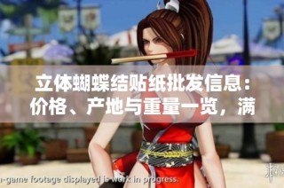 立体蝴蝶结贴纸批发信息：价格、产地与重量一览，满足多样需求