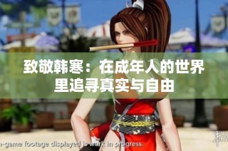 致敬韩寒：在成年人的世界里追寻真实与自由