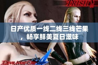 日产优质一线二线三线芒果，畅享鲜美夏日滋味