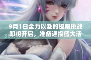 9月1日全力以赴的极限挑战即将开启，准备迎接盛大活动吧