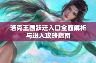 洛克王国跃迁入口全面解析与进入攻略指南