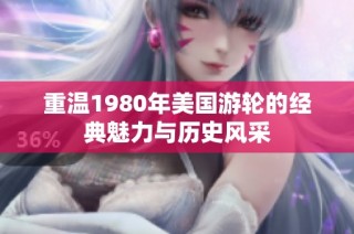 重温1980年美国游轮的经典魅力与历史风采