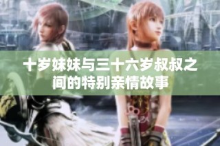 十岁妹妹与三十六岁叔叔之间的特别亲情故事