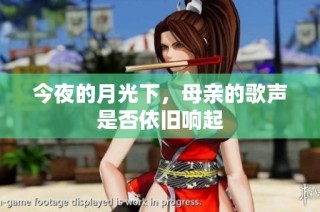 今夜的月光下，母亲的歌声是否依旧响起