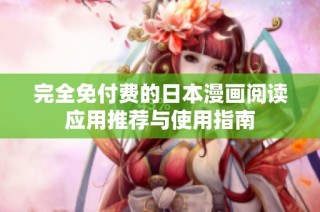 完全免付费的日本漫画阅读应用推荐与使用指南