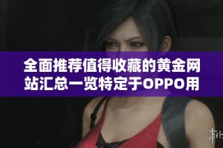 全面推荐值得收藏的黄金网站汇总一览特定于OPPO用户