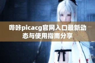 哔咔picacg官网入口最新动态与使用指南分享