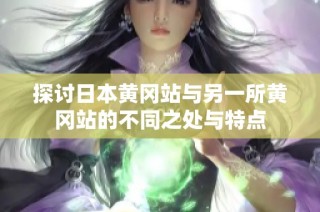 探讨日本黄冈站与另一所黄冈站的不同之处与特点