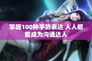 掌握100种手势表达 人人都能成为沟通达人