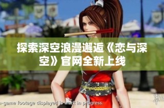 探索深空浪漫邂逅《恋与深空》官网全新上线