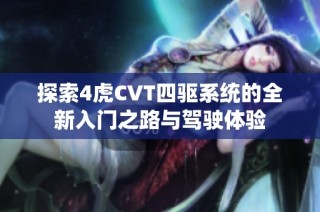 探索4虎CVT四驱系统的全新入门之路与驾驶体验