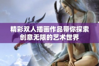 精彩双人插画作品带你探索创意无限的艺术世界