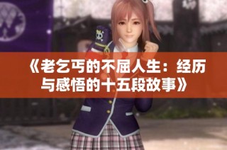 《老乞丐的不屈人生：经历与感悟的十五段故事》
