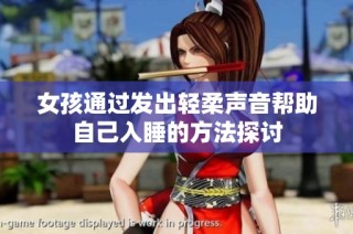 女孩通过发出轻柔声音帮助自己入睡的方法探讨