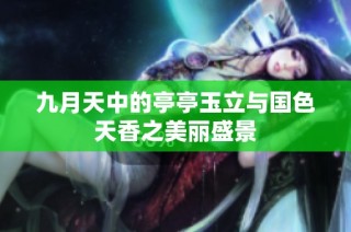 九月天中的亭亭玉立与国色天香之美丽盛景
