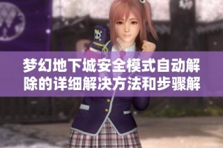 梦幻地下城安全模式自动解除的详细解决方法和步骤解析