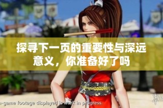 探寻下一页的重要性与深远意义，你准备好了吗