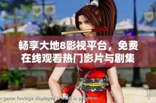 畅享大地8影视平台，免费在线观看热门影片与剧集