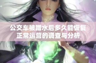 公交车被蹭水后多久能恢复正常运营的调查与分析