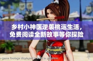 乡村小神医逆袭桃运生活，免费阅读全新故事等你探险