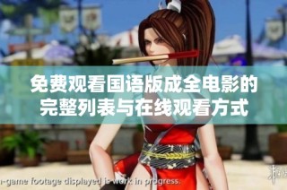 免费观看国语版成全电影的完整列表与在线观看方式