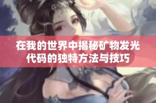 在我的世界中揭秘矿物发光代码的独特方法与技巧