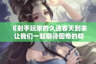 《射手玩家的久违春天到来 让我们一起期待图奇的精彩表现》
