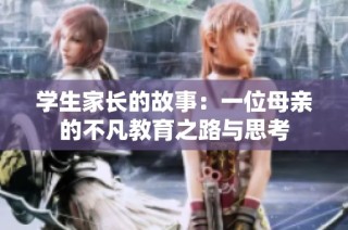 学生家长的故事：一位母亲的不凡教育之路与思考