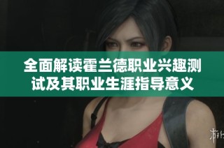 全面解读霍兰德职业兴趣测试及其职业生涯指导意义