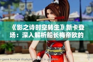 《影之诗时空转生》新卡登场：深入解析船长梅帝欧的能力与特色