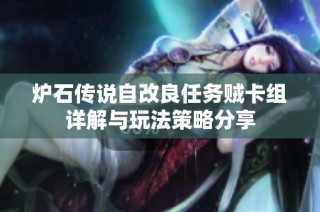 炉石传说自改良任务贼卡组详解与玩法策略分享