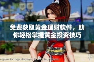 免费获取黄金理财软件，助你轻松掌握黄金投资技巧