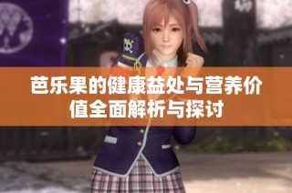 芭乐果的健康益处与营养价值全面解析与探讨