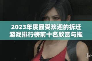 2023年度最受欢迎的拆迁游戏排行榜前十名欣赏与推荐