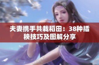 夫妻携手共栽稻田：38种插秧技巧及图解分享