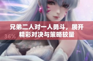兄弟二人对一人勇斗，展开精彩对决与策略较量