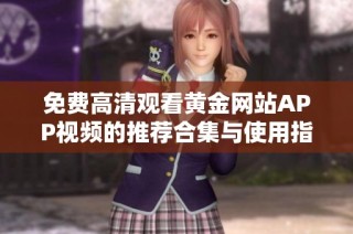 免费高清观看黄金网站APP视频的推荐合集与使用指南