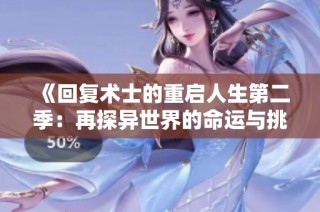 《回复术士的重启人生第二季：再探异世界的命运与挑战》