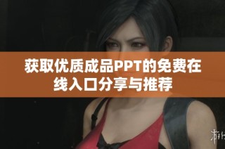 获取优质成品PPT的免费在线入口分享与推荐