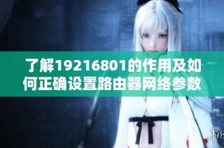 了解19216801的作用及如何正确设置路由器网络参数