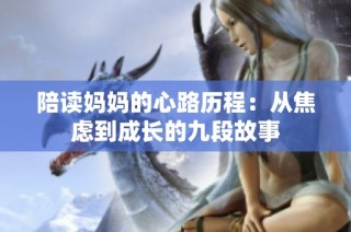 陪读妈妈的心路历程：从焦虑到成长的九段故事