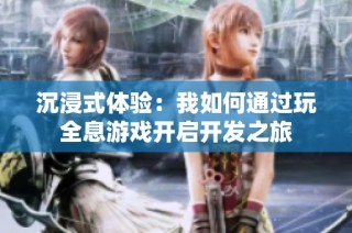 沉浸式体验：我如何通过玩全息游戏开启开发之旅