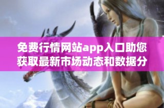 免费行情网站app入口助您获取最新市场动态和数据分析