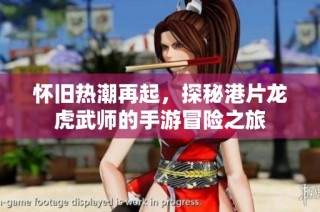怀旧热潮再起，探秘港片龙虎武师的手游冒险之旅