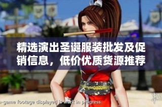 精选演出圣诞服装批发及促销信息，低价优质货源推荐