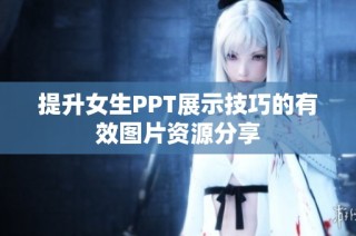 提升女生PPT展示技巧的有效图片资源分享