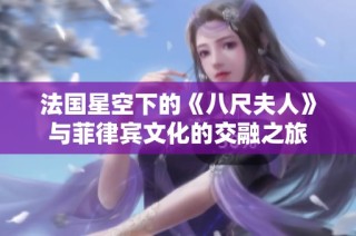 法国星空下的《八尺夫人》与菲律宾文化的交融之旅