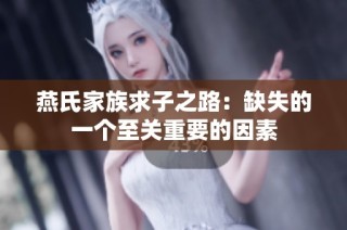 燕氏家族求子之路：缺失的一个至关重要的因素